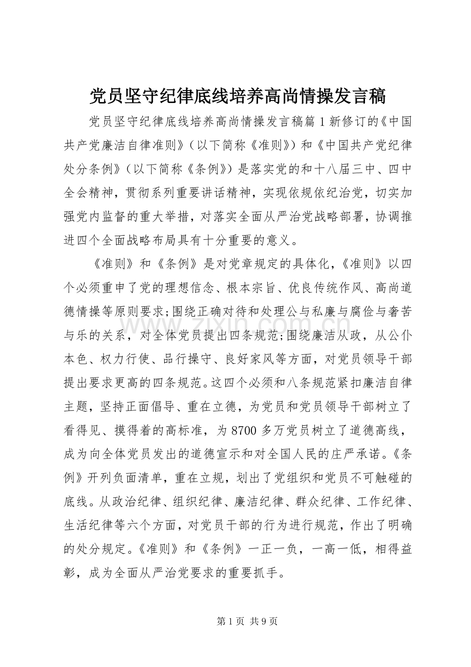 党员坚守纪律底线培养高尚情操发言稿.docx_第1页