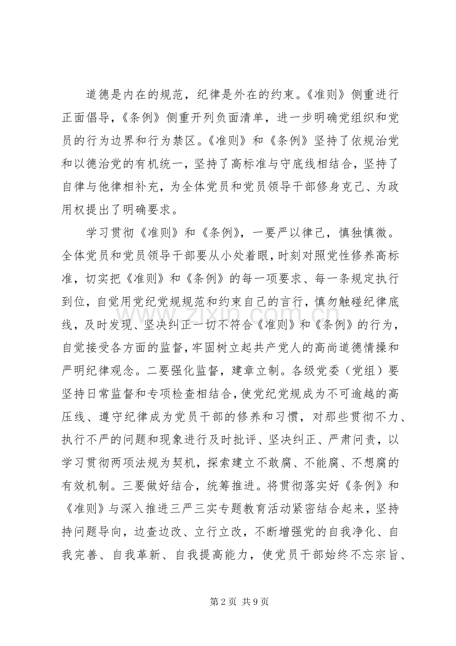 党员坚守纪律底线培养高尚情操发言稿.docx_第2页