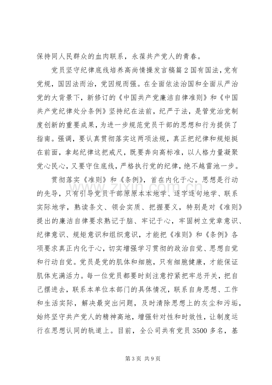 党员坚守纪律底线培养高尚情操发言稿.docx_第3页