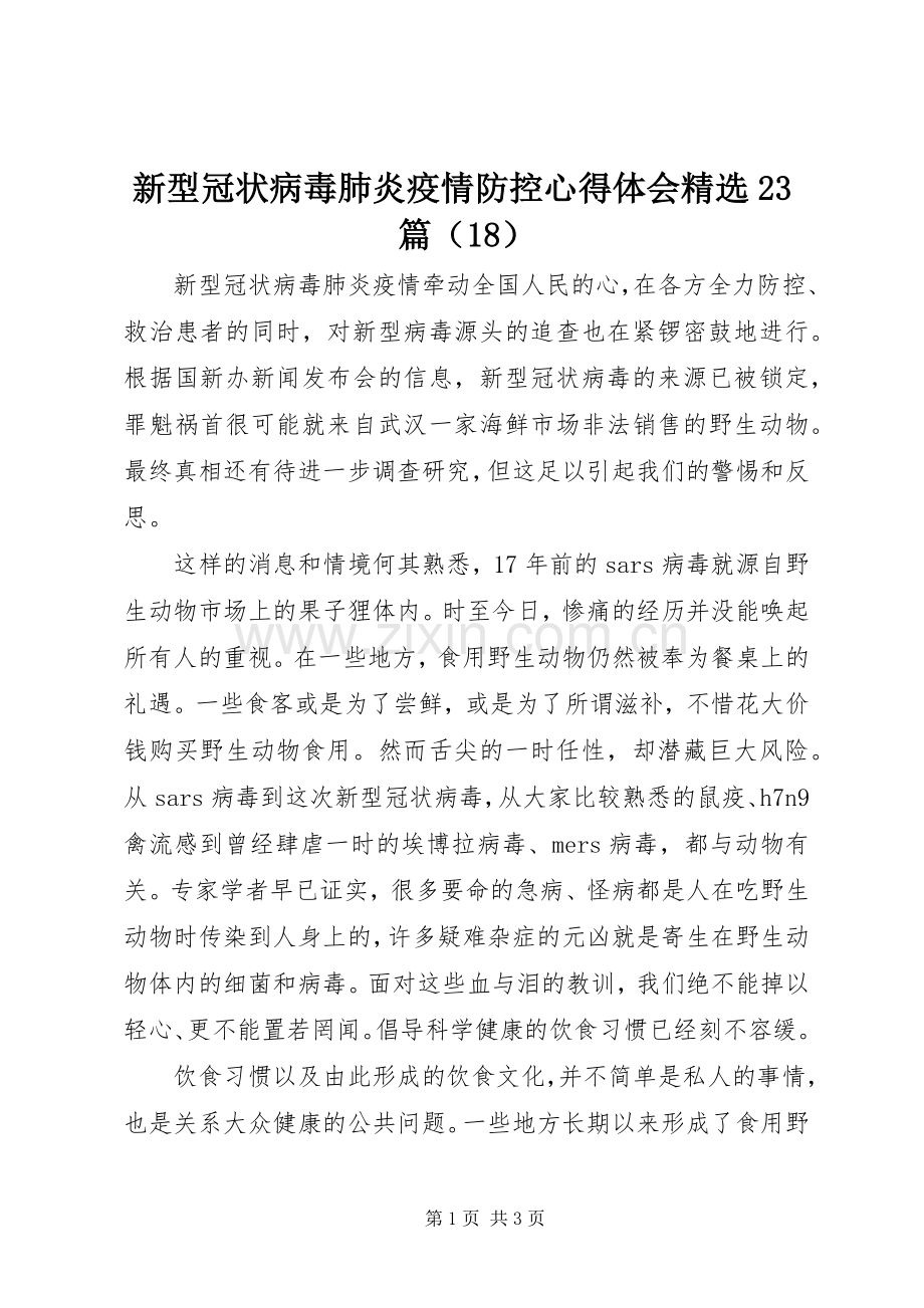 新型冠状病毒肺炎疫情防控心得体会23篇（18）.docx_第1页