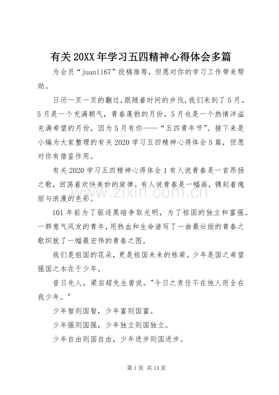 有关20XX年学习五四精神心得体会多篇.docx_第1页