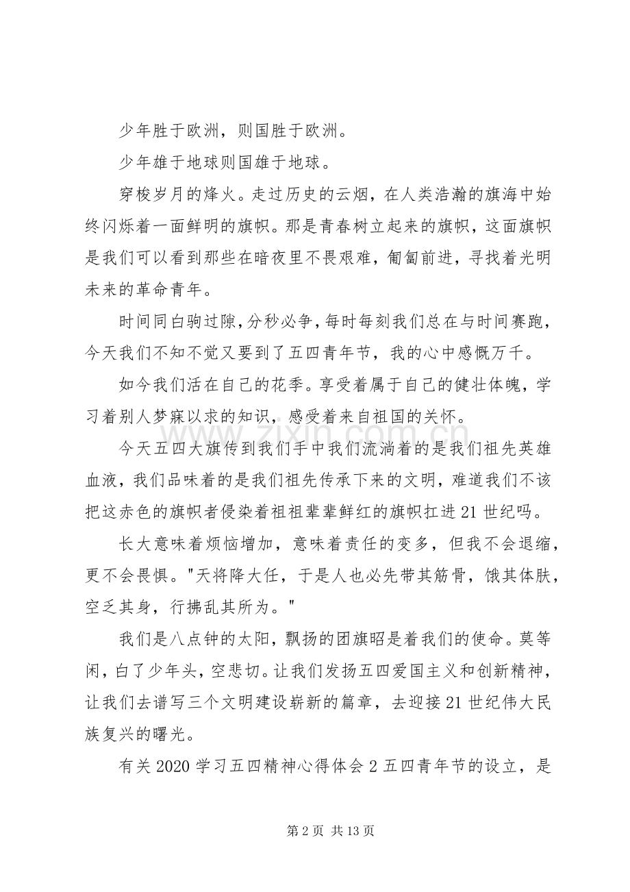 有关20XX年学习五四精神心得体会多篇.docx_第2页