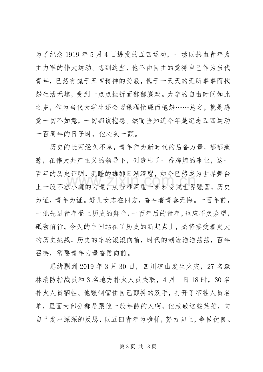 有关20XX年学习五四精神心得体会多篇.docx_第3页