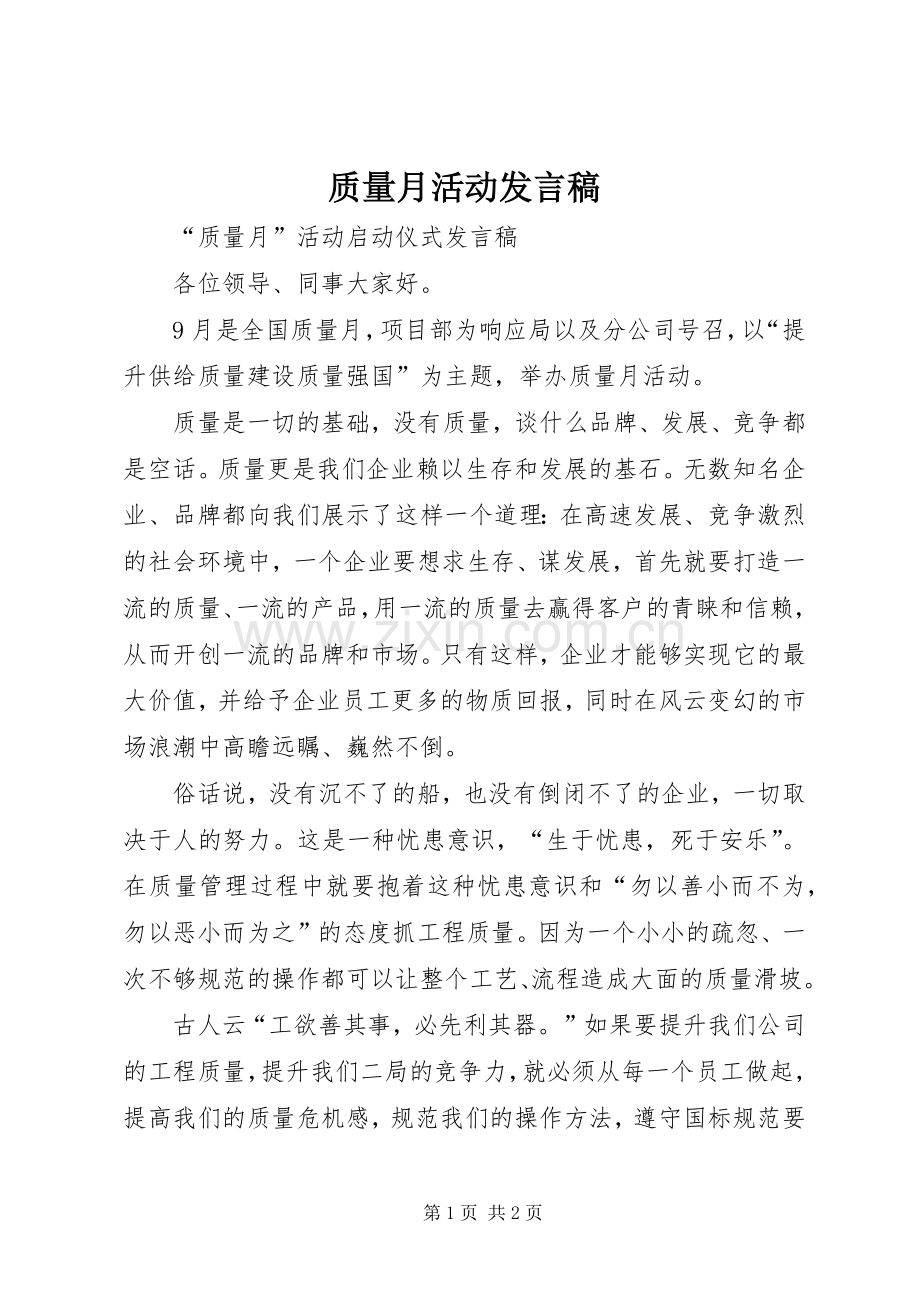 质量月活动发言稿.docx_第1页