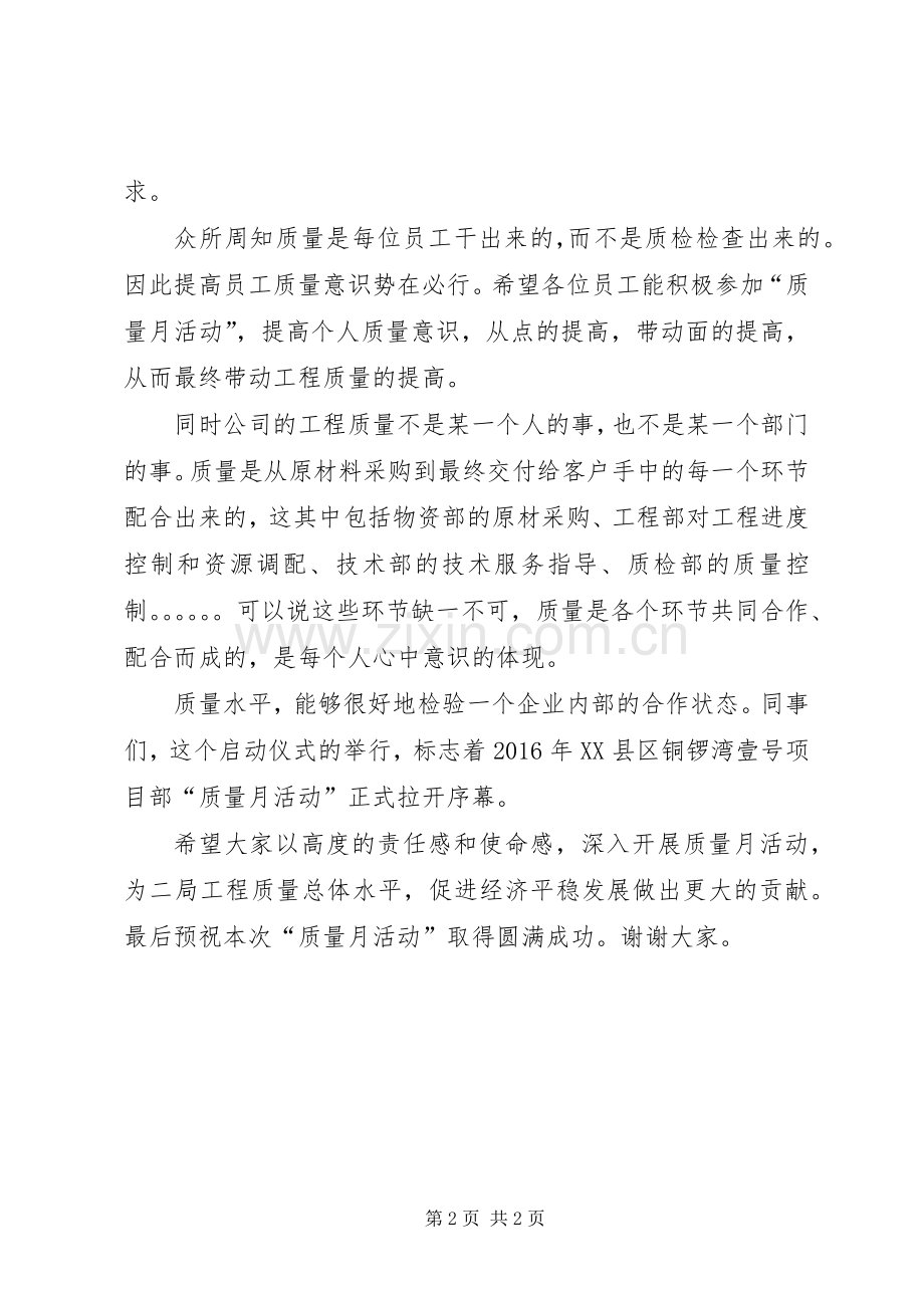 质量月活动发言稿.docx_第2页