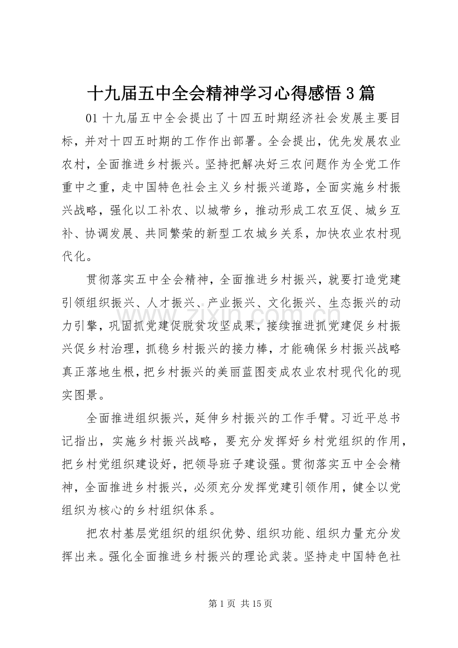 十九届五中全会精神学习心得感悟3篇.docx_第1页