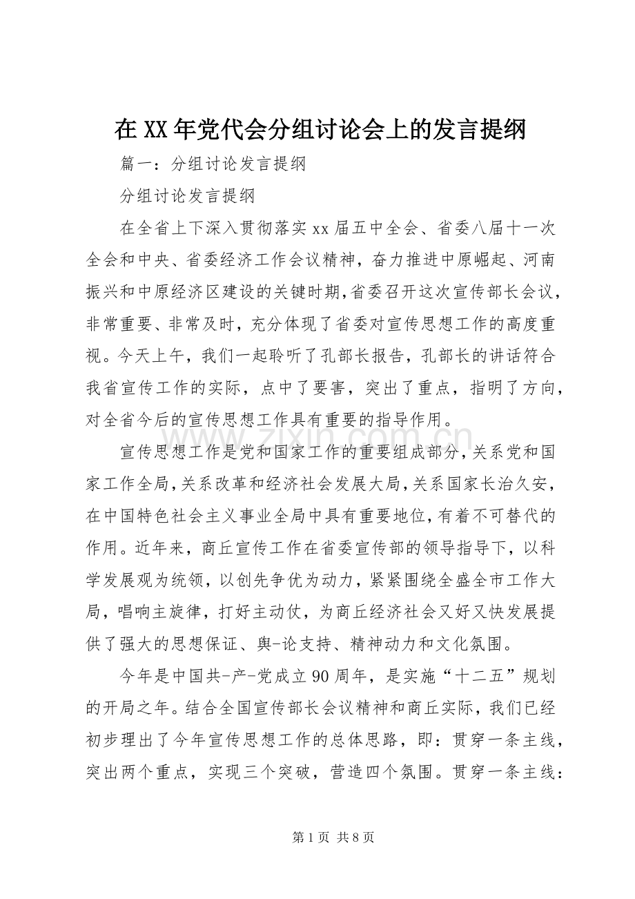 在XX年党代会分组讨论会上的发言提纲.docx_第1页