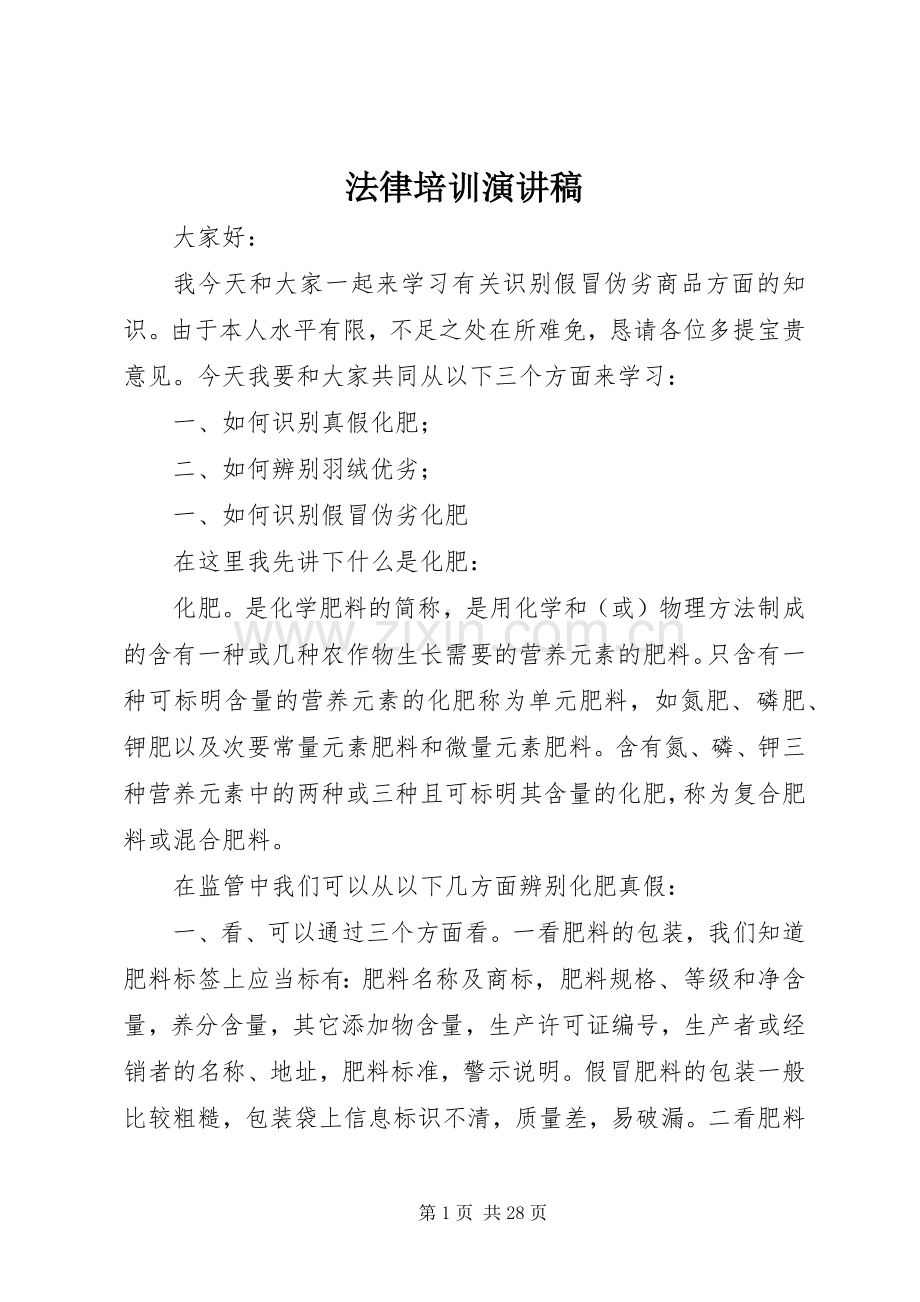 法律培训演讲稿.docx_第1页