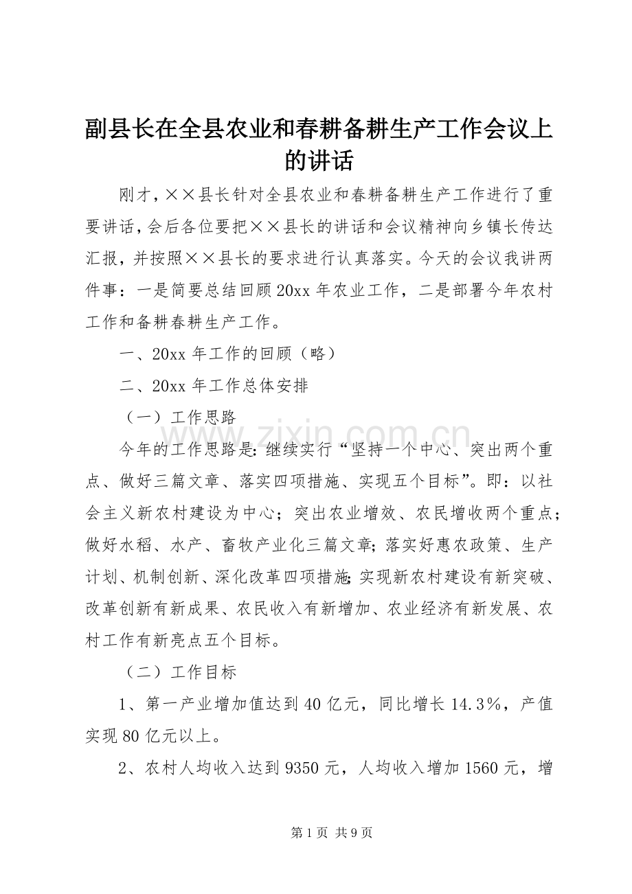 副县长在全县农业和春耕备耕生产工作会议上的讲话.docx_第1页