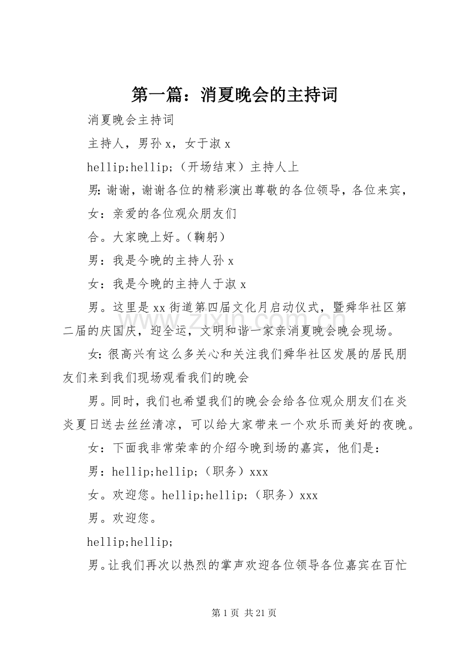 第一篇：消夏晚会的主持词.docx_第1页