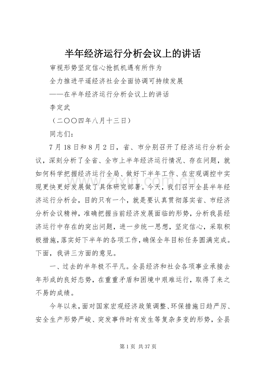 半年经济运行分析会议上的讲话.docx_第1页