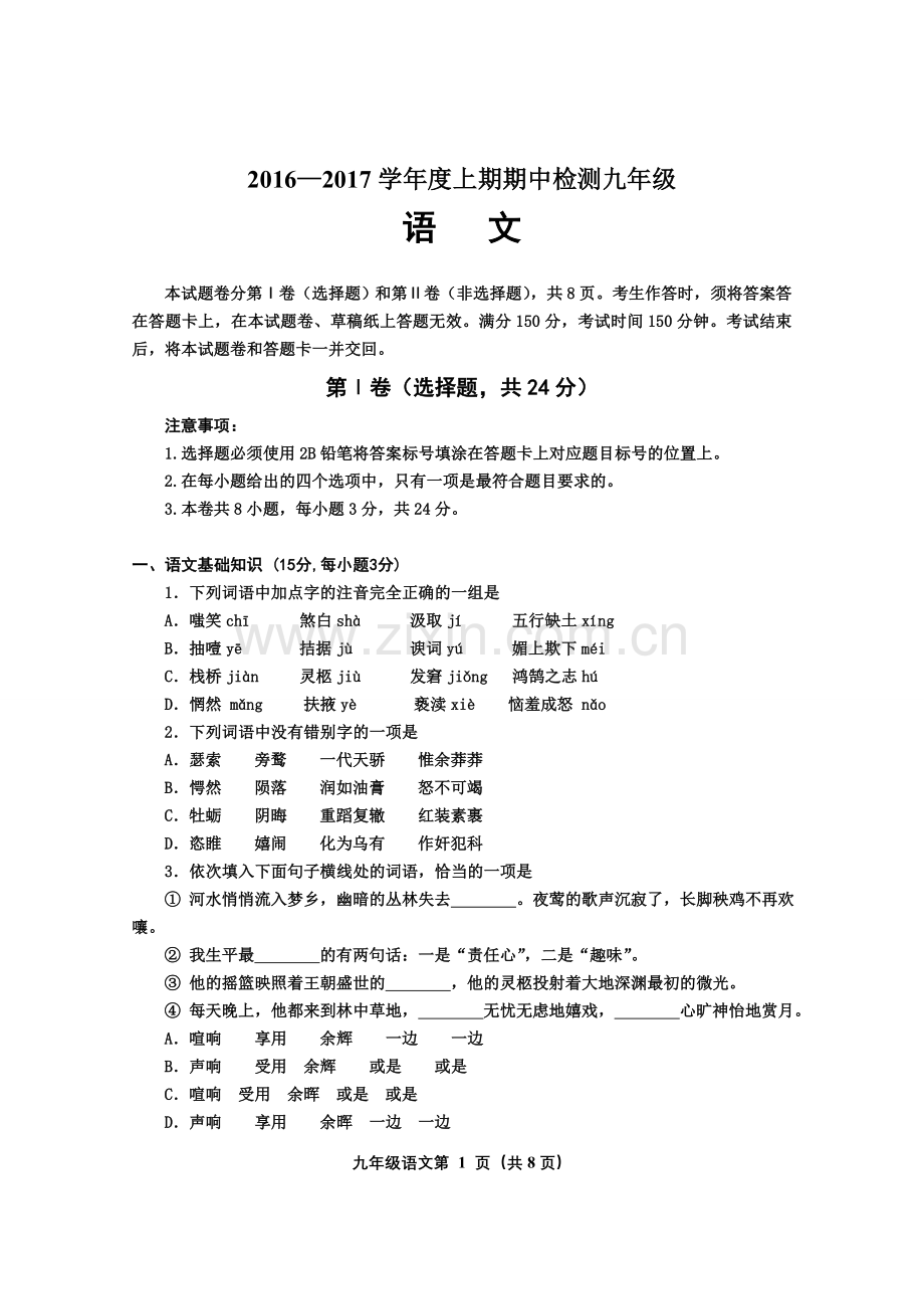 九年级语文试题(试题).doc_第1页