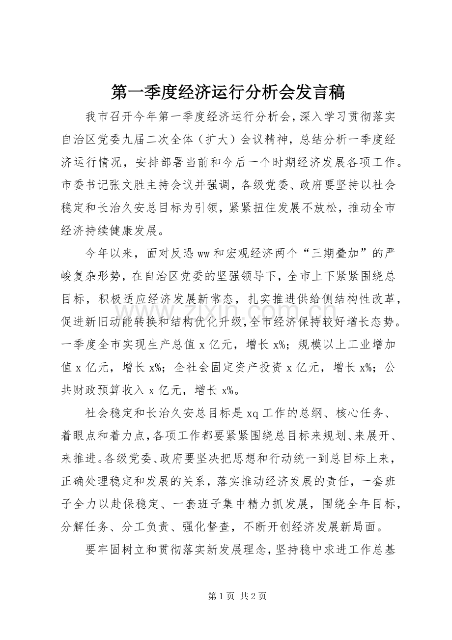 第一季度经济运行分析会发言稿.docx_第1页