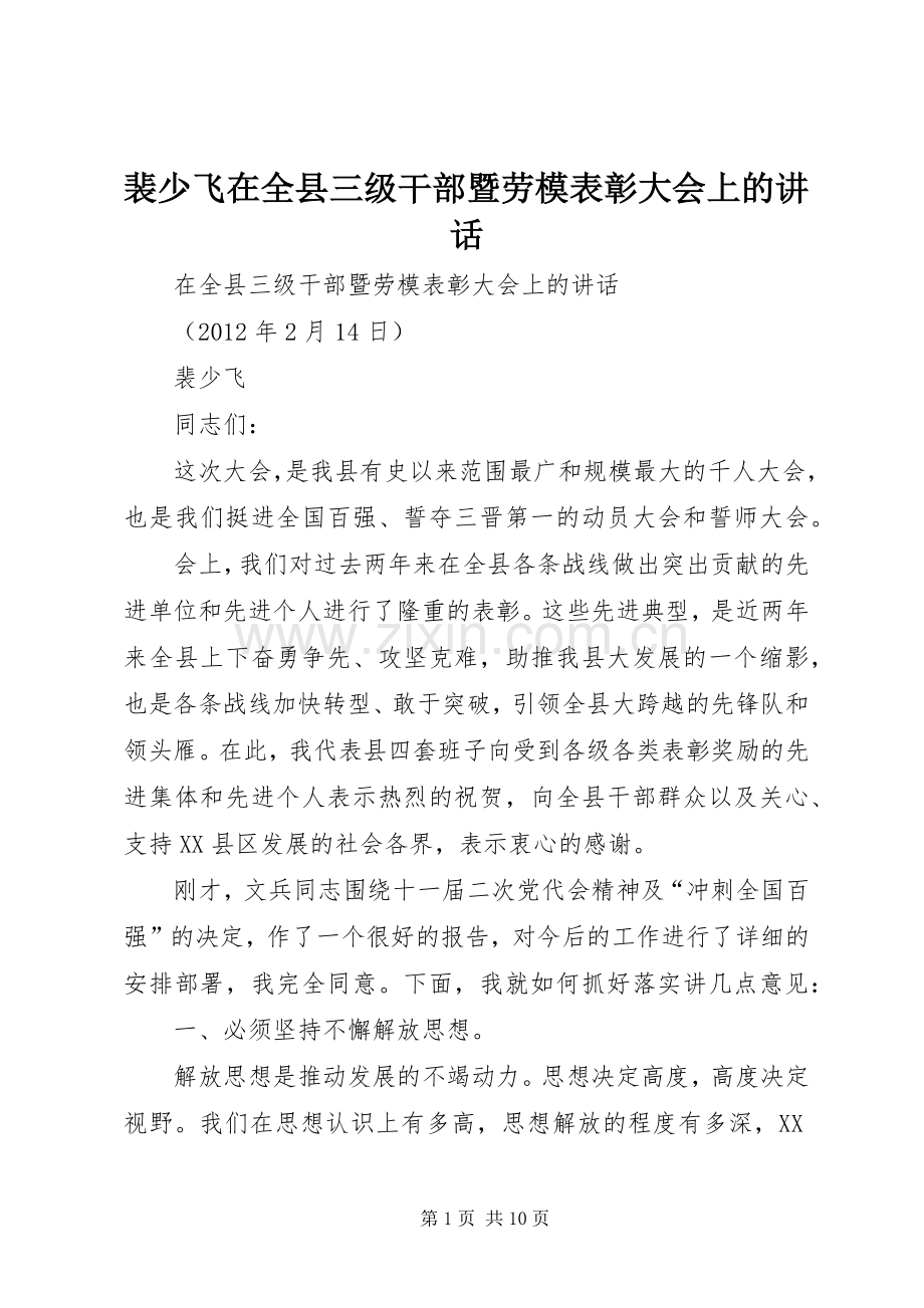 裴少飞在全县三级干部暨劳模表彰大会上的讲话.docx_第1页