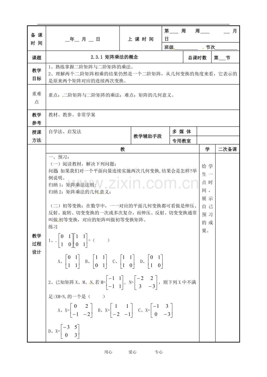 江苏省徐州市建平中学高二数学-2.3.1-矩阵乘法的概念教案.doc_第1页