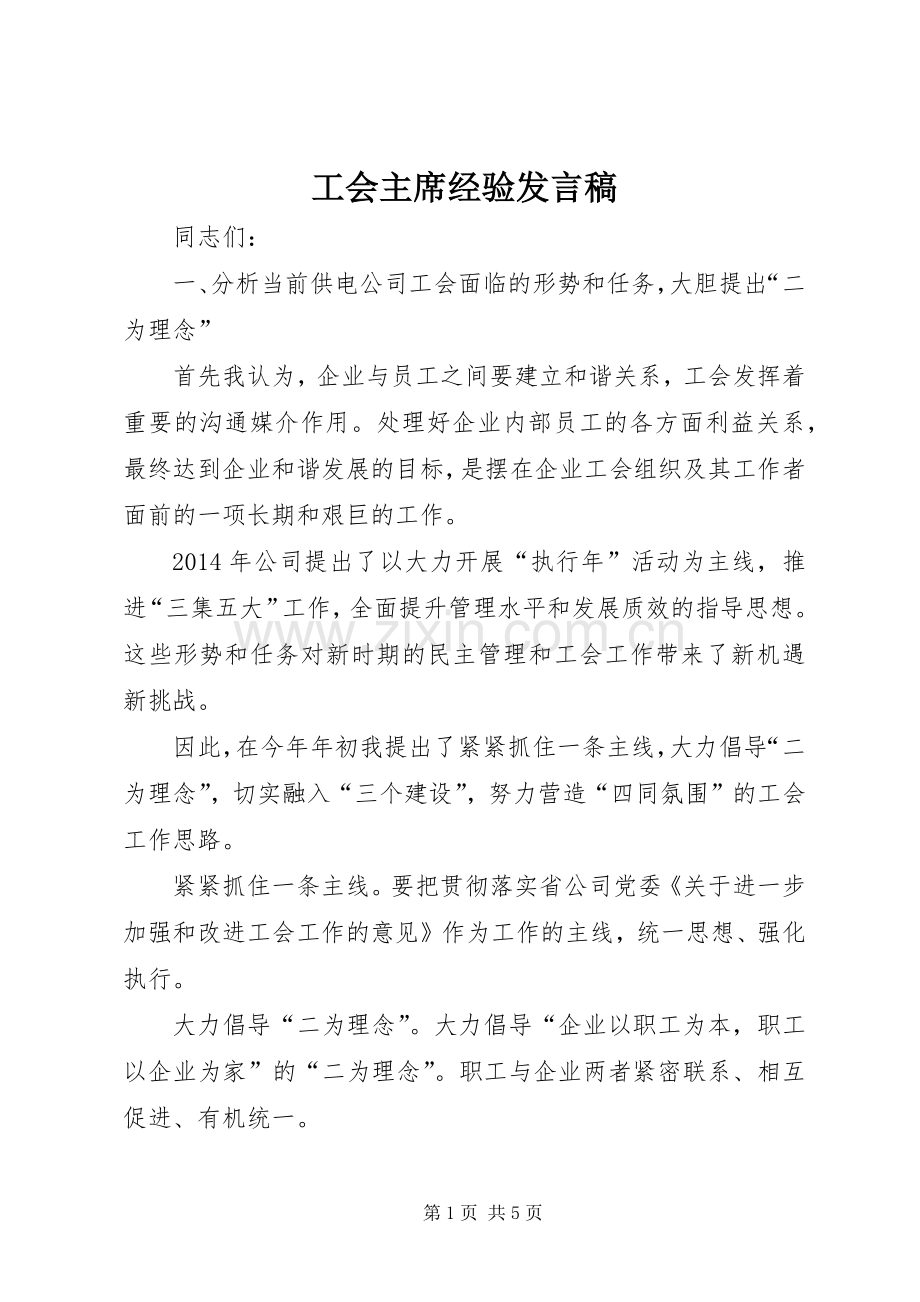 工会主席经验发言稿.docx_第1页