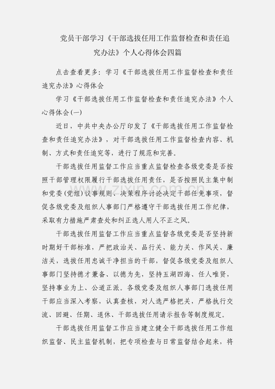 党员干部学习《干部选拔任用工作监督检查和责任追究办法》个人心得体会四篇.docx_第1页