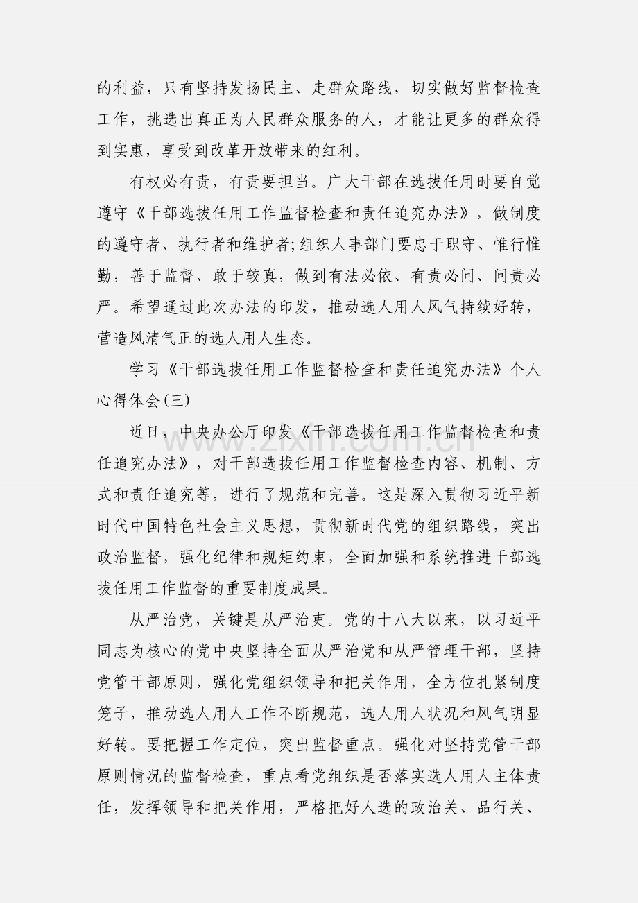 党员干部学习《干部选拔任用工作监督检查和责任追究办法》个人心得体会四篇.docx_第3页