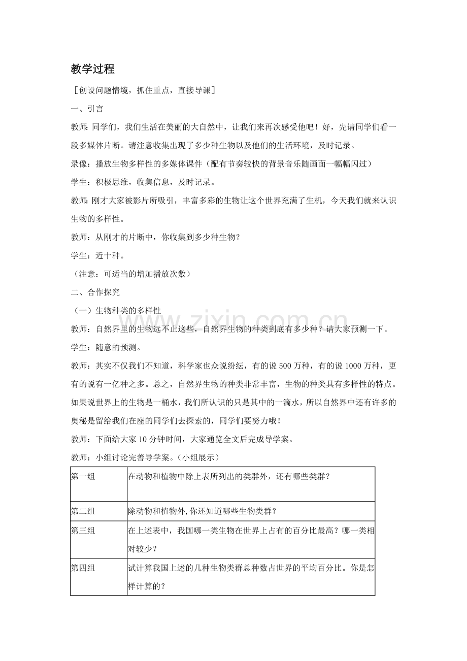 《第一节-认识生物的多样性》教案.doc_第2页