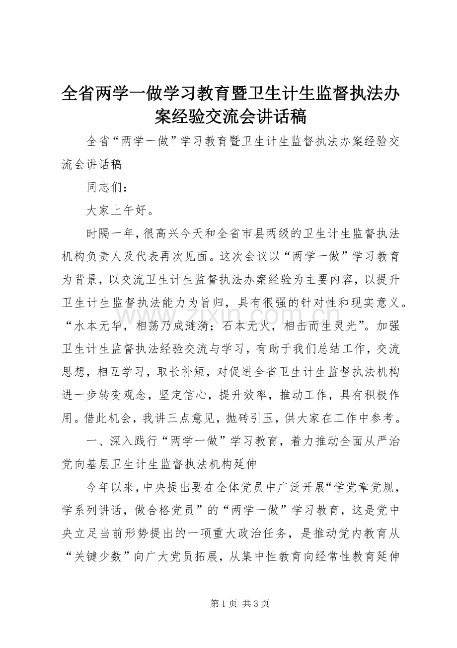 全省两学一做学习教育暨卫生计生监督执法办案经验交流会讲话稿.docx_第1页