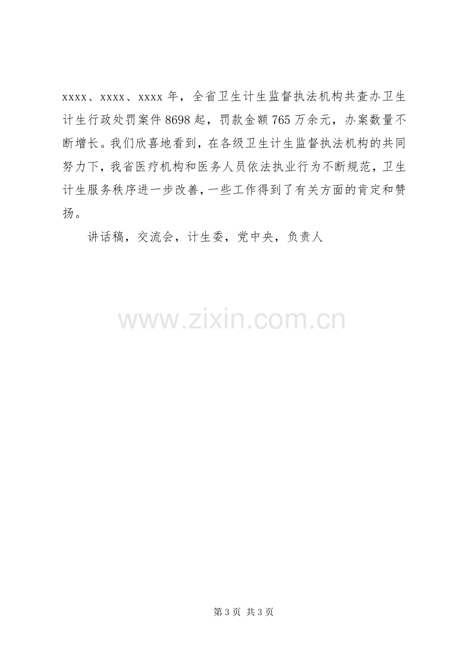 全省两学一做学习教育暨卫生计生监督执法办案经验交流会讲话稿.docx_第3页