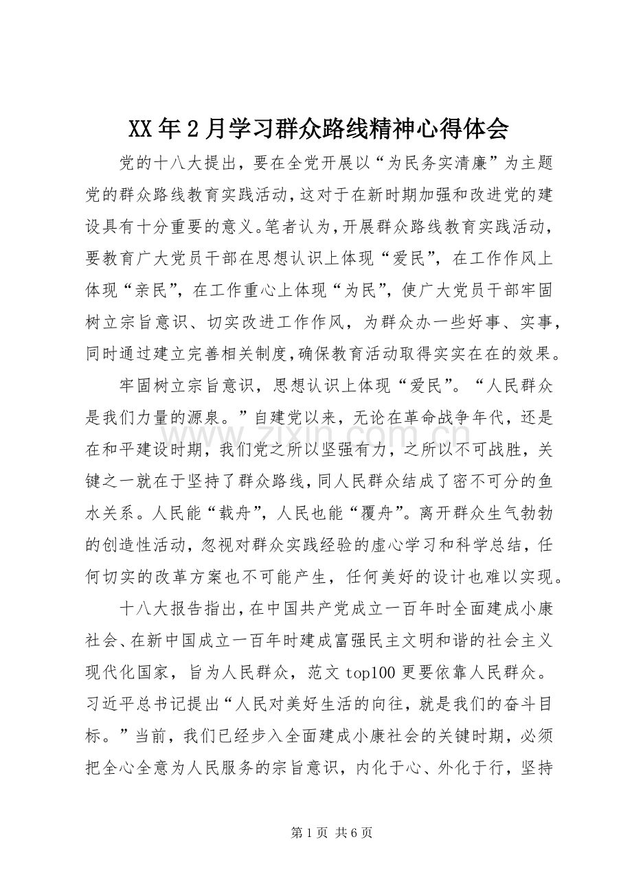 XX年2月学习群众路线精神心得体会.docx_第1页