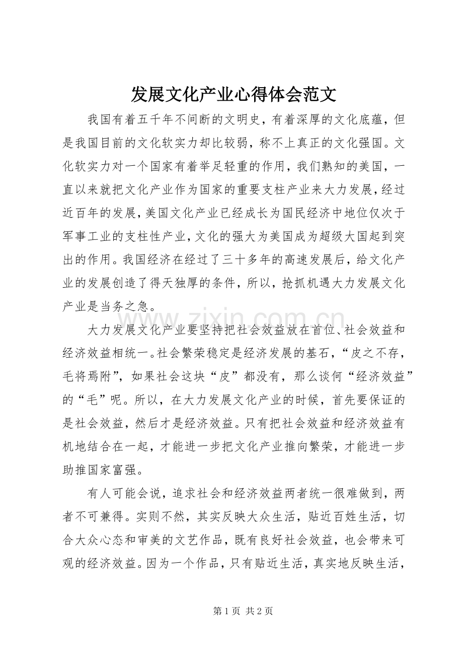 发展文化产业心得体会范文.docx_第1页