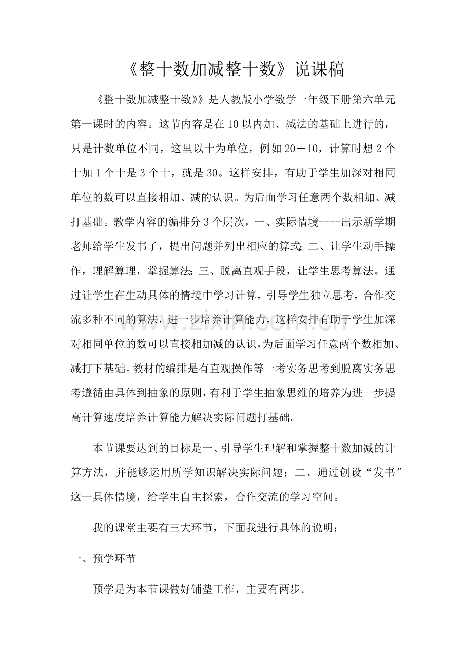 小学数学人教一年级《整十数加减整十数》说课稿.docx_第1页