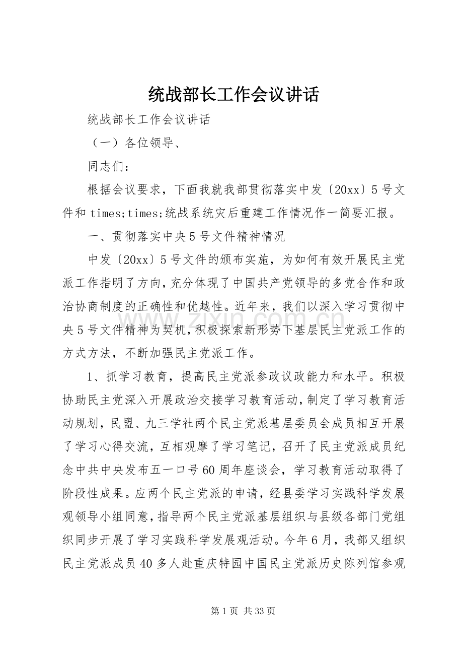 统战部长工作会议讲话.docx_第1页