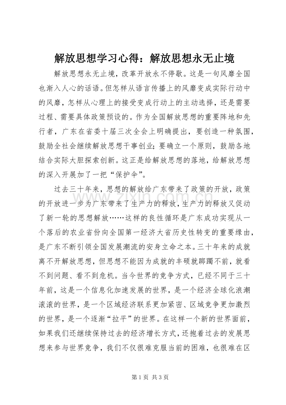 解放思想学习心得：解放思想永无止境.docx_第1页