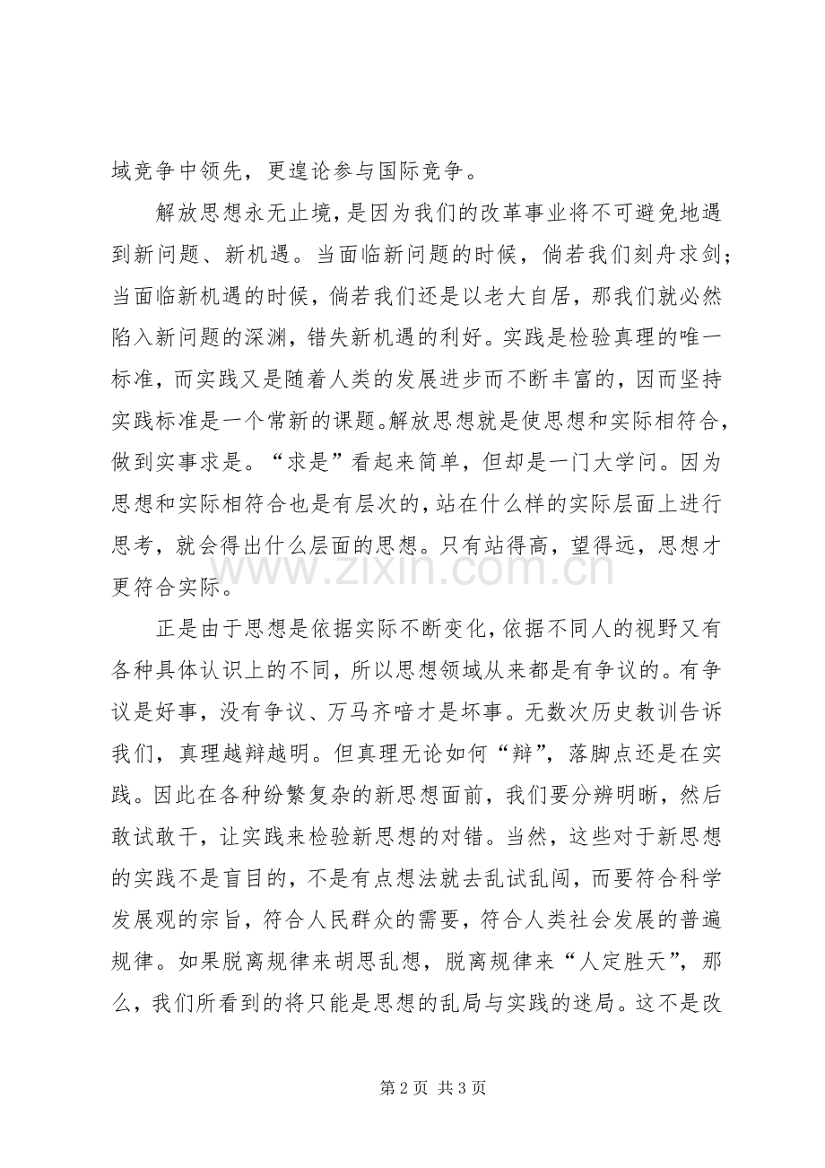 解放思想学习心得：解放思想永无止境.docx_第2页