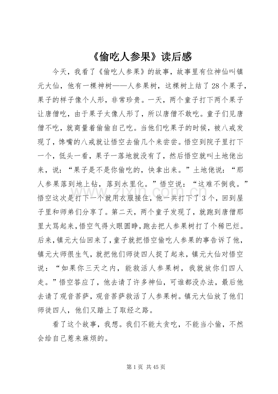 《偷吃人参果》读后感.docx_第1页