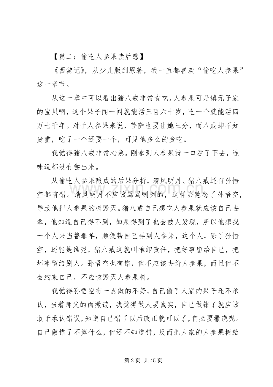 《偷吃人参果》读后感.docx_第2页