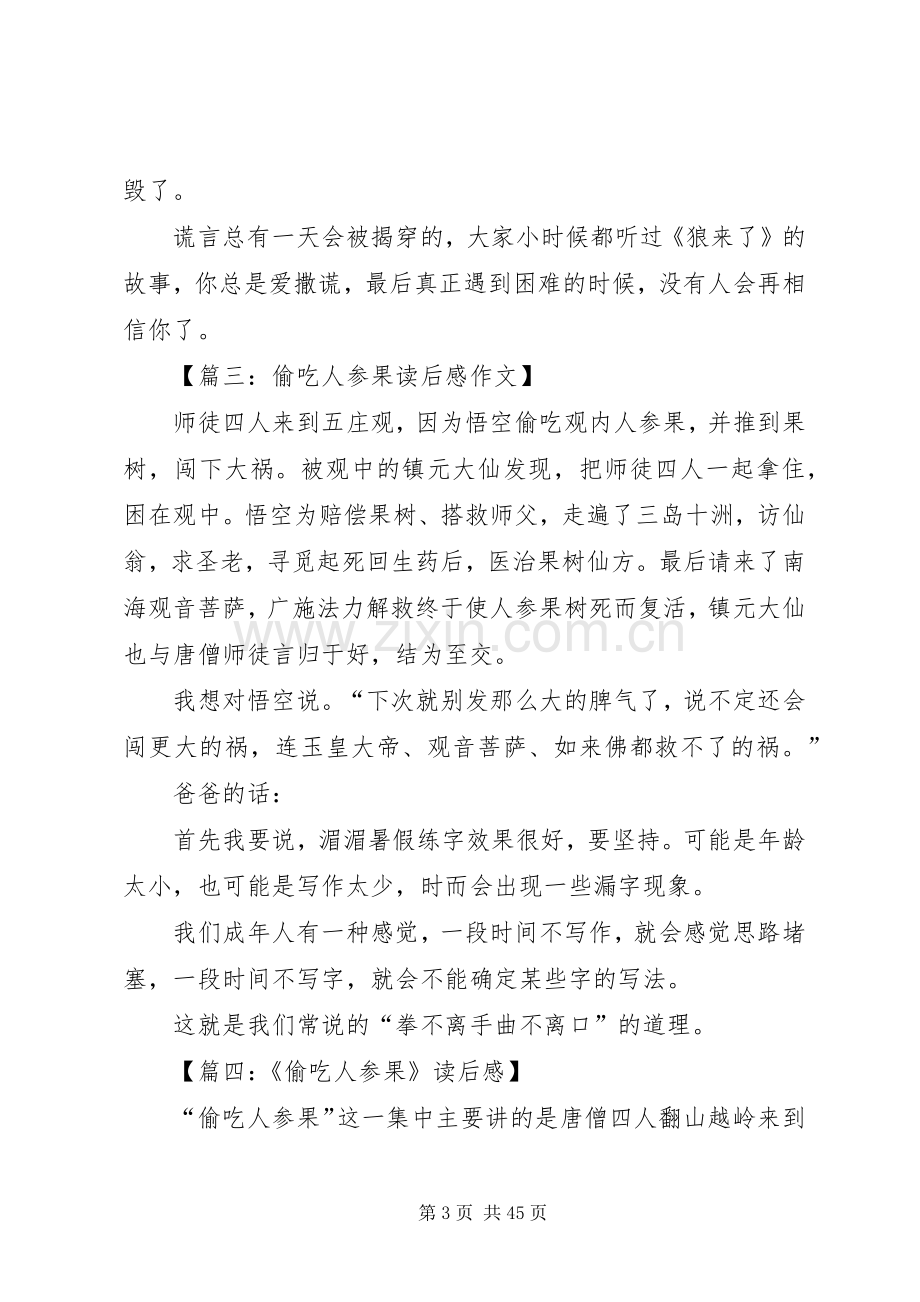 《偷吃人参果》读后感.docx_第3页