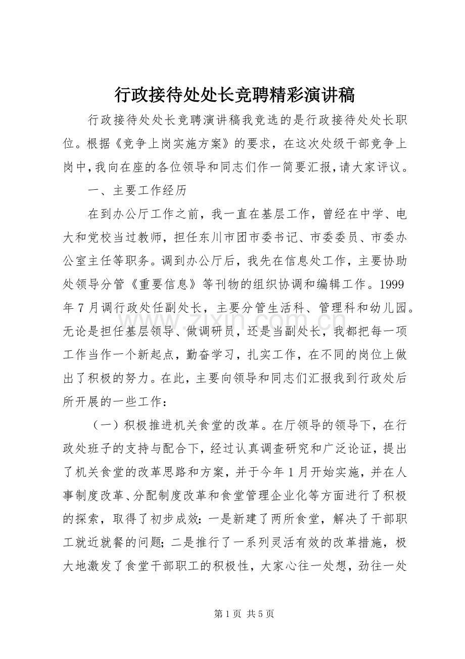 行政接待处处长竞聘精彩演讲稿.docx_第1页