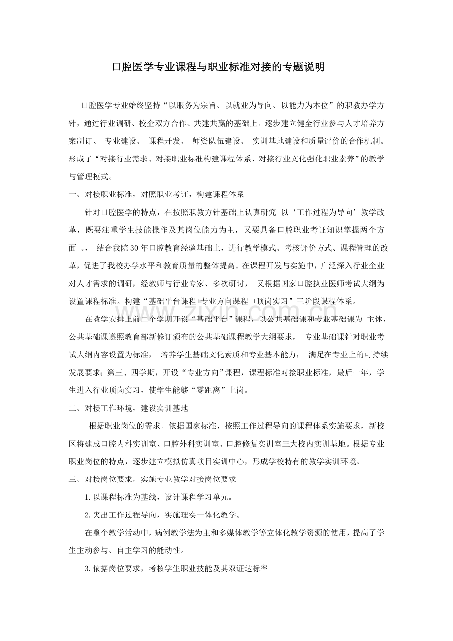 口腔医学专业课程与职业标准对接的专题说明.doc_第1页