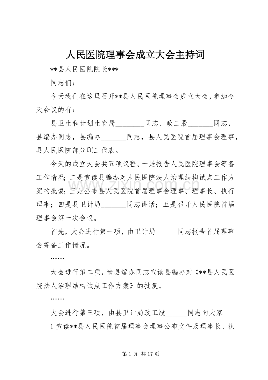 人民医院理事会成立大会主持词.docx_第1页