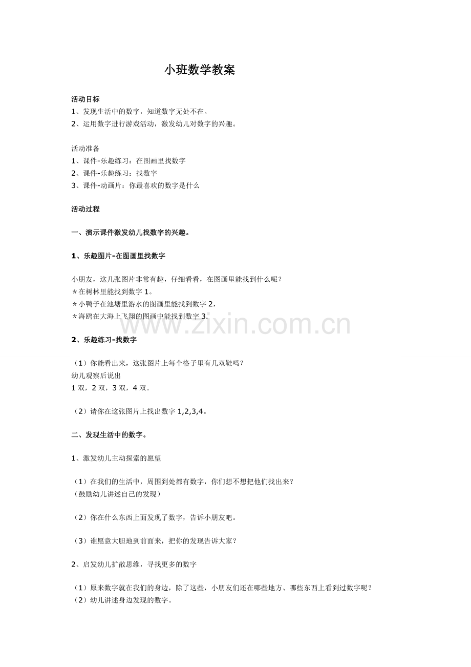 小班数学教案-(2).doc_第1页