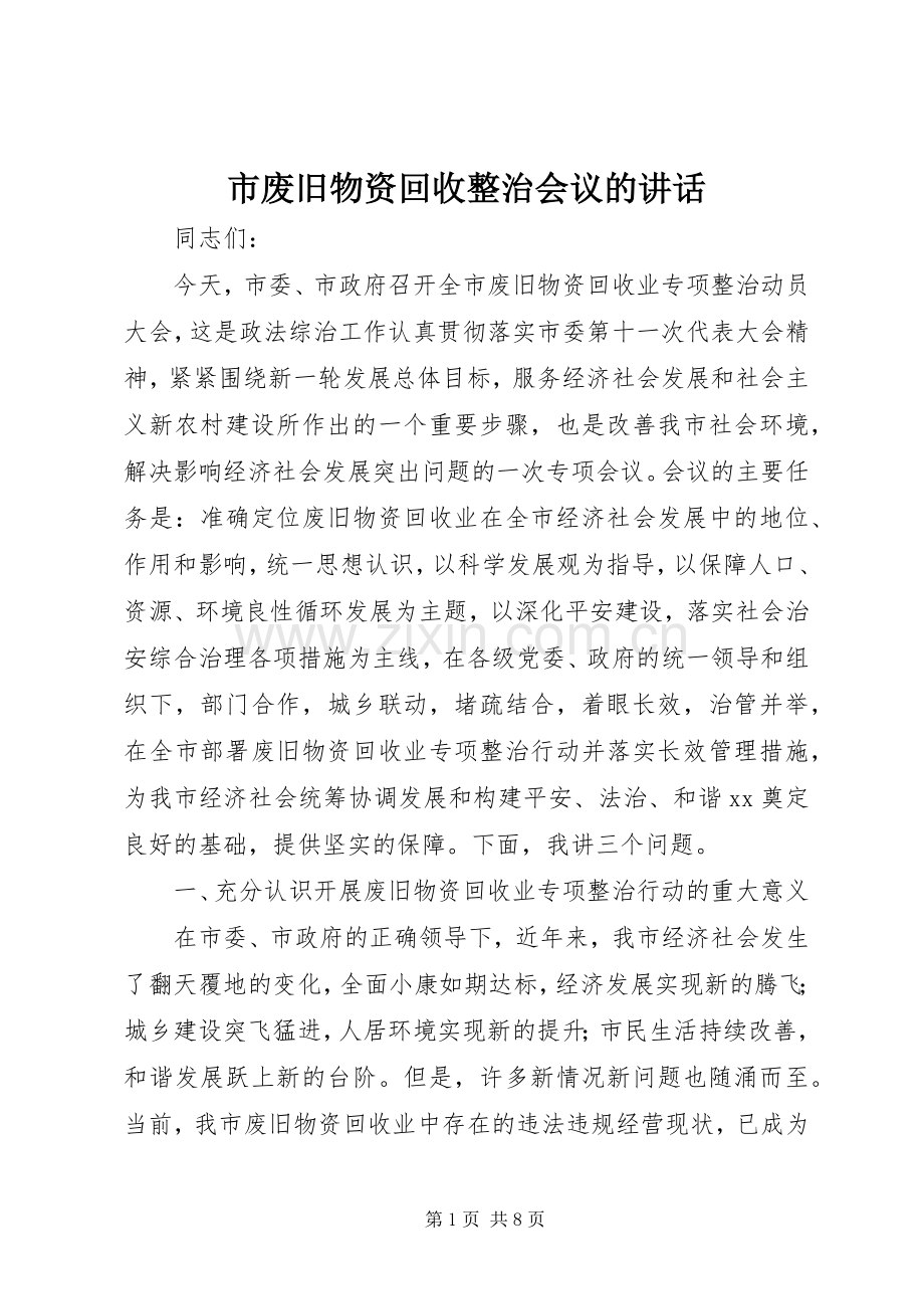 市废旧物资回收整治会议的讲话.docx_第1页