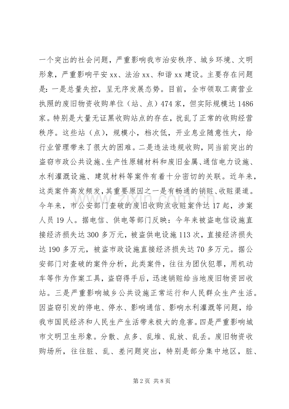 市废旧物资回收整治会议的讲话.docx_第2页