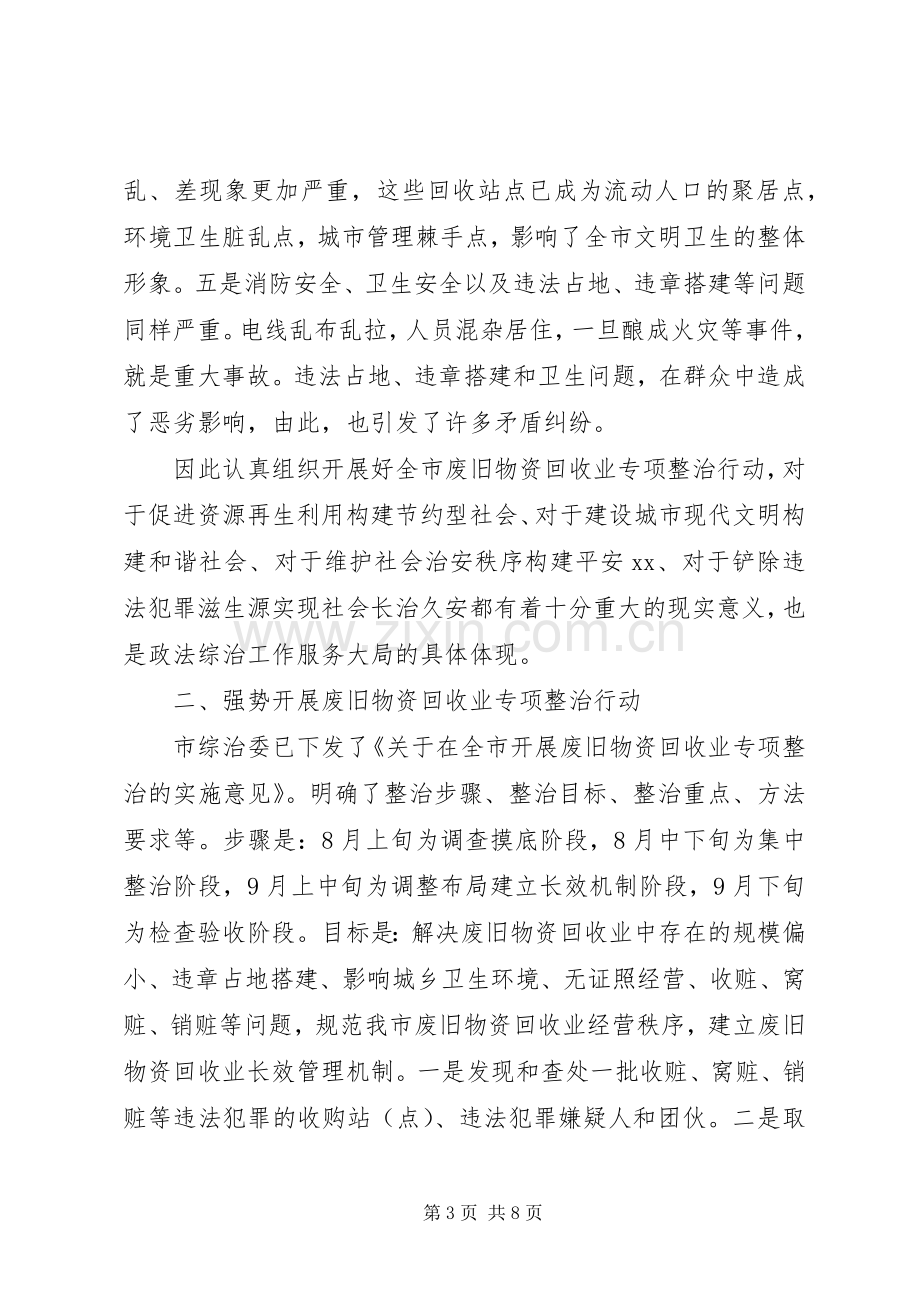 市废旧物资回收整治会议的讲话.docx_第3页