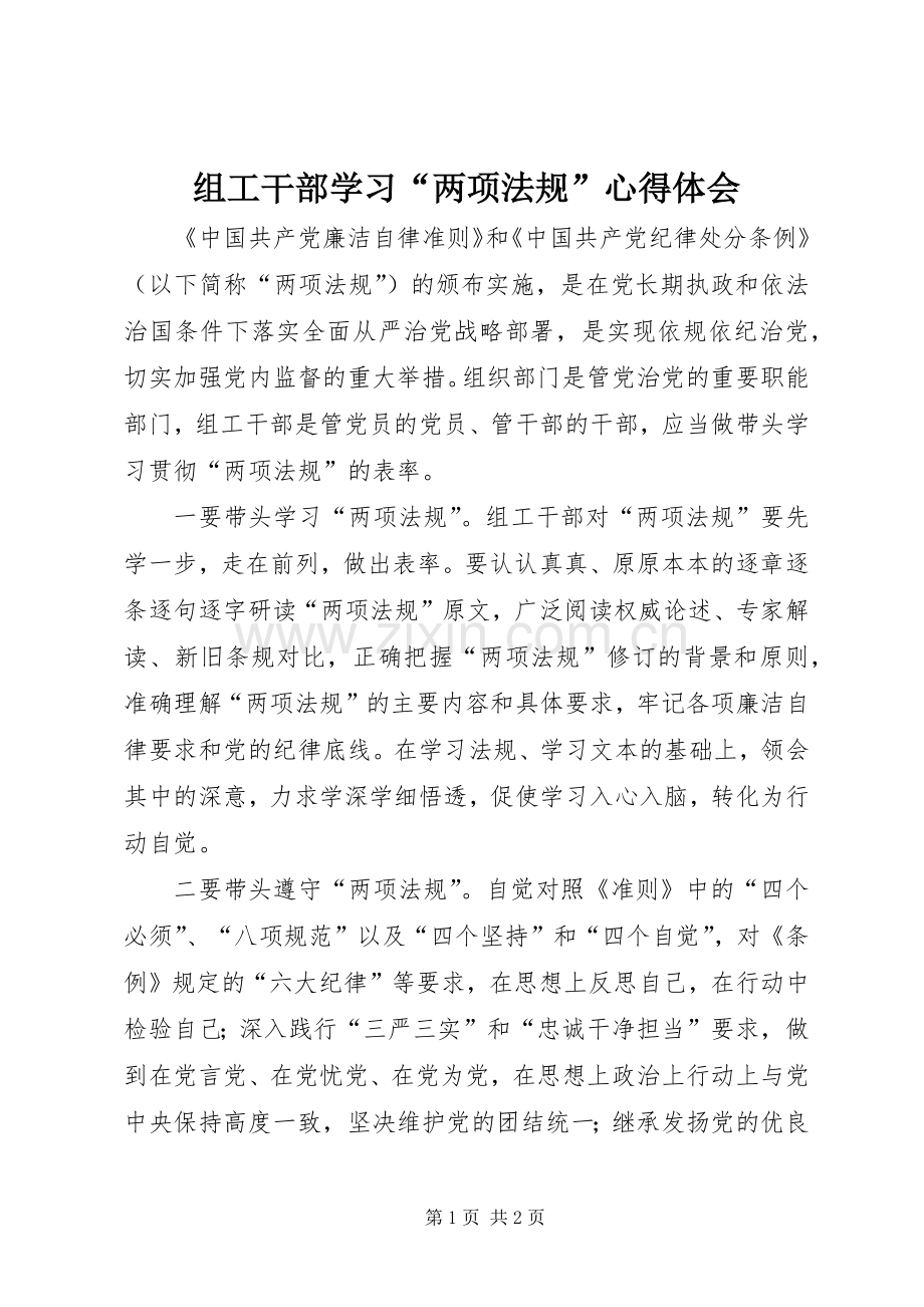 组工干部学习“两项法规”心得体会.docx_第1页