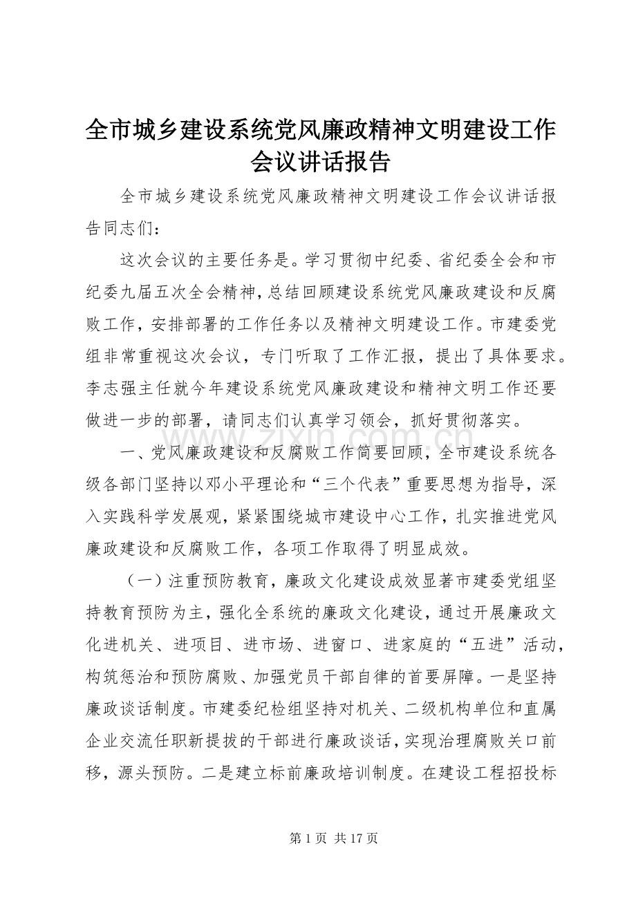 全市城乡建设系统党风廉政精神文明建设工作会议讲话报告.docx_第1页