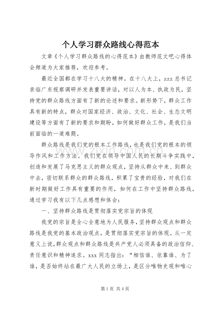 个人学习群众路线心得范本.docx_第1页