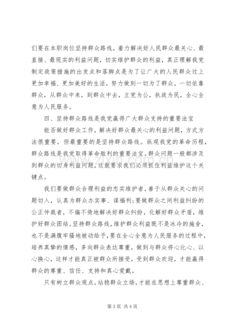 个人学习群众路线心得范本.docx_第3页