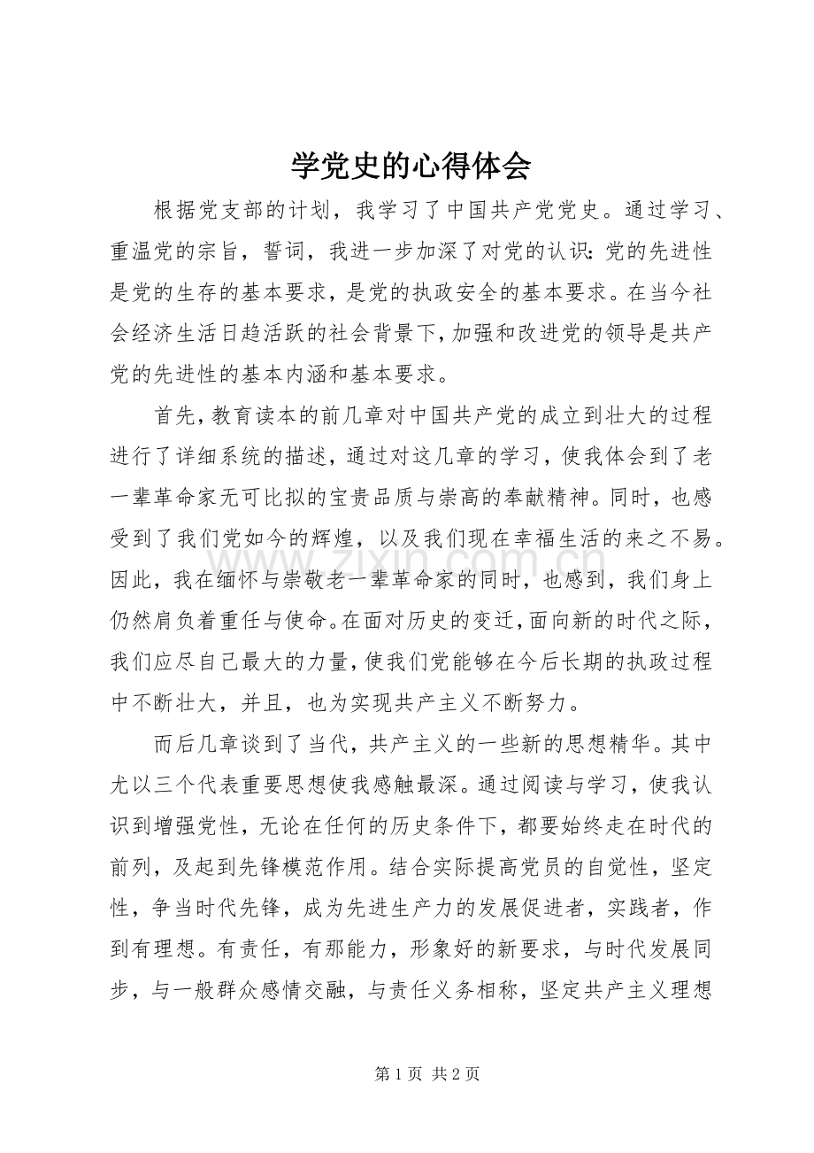 学党史的心得体会.docx_第1页