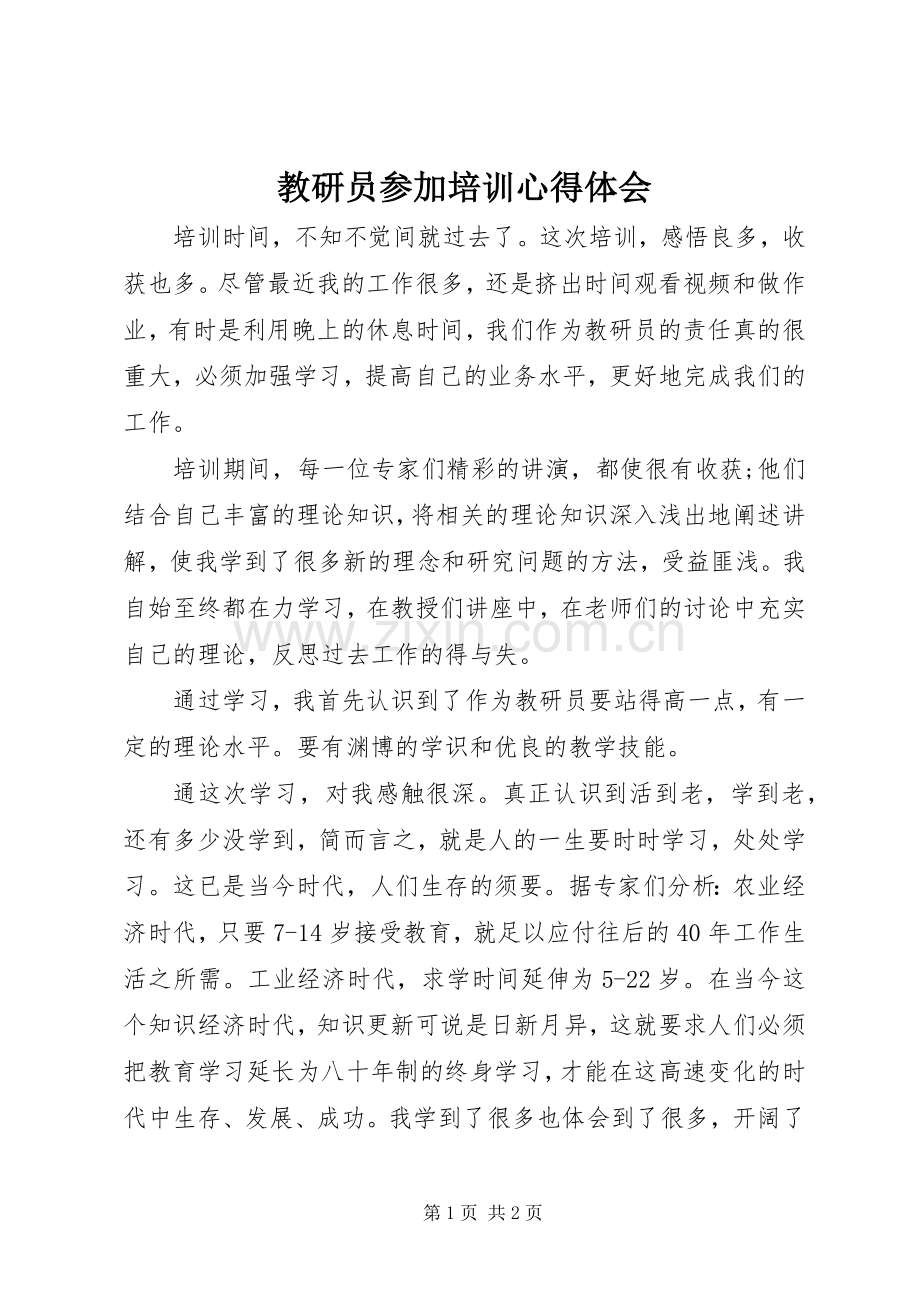 教研员参加培训心得体会.docx_第1页