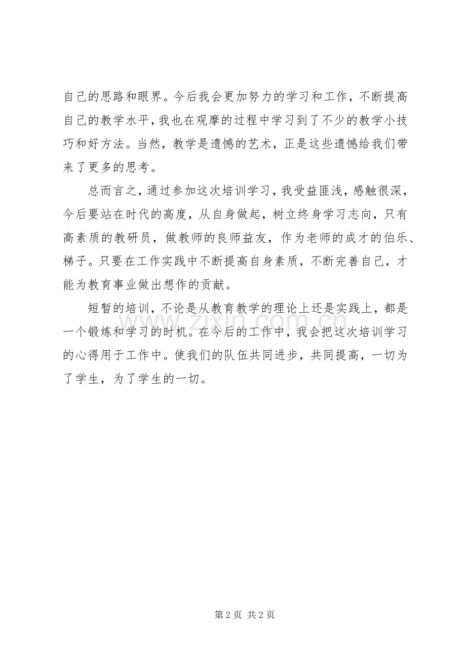 教研员参加培训心得体会.docx_第2页