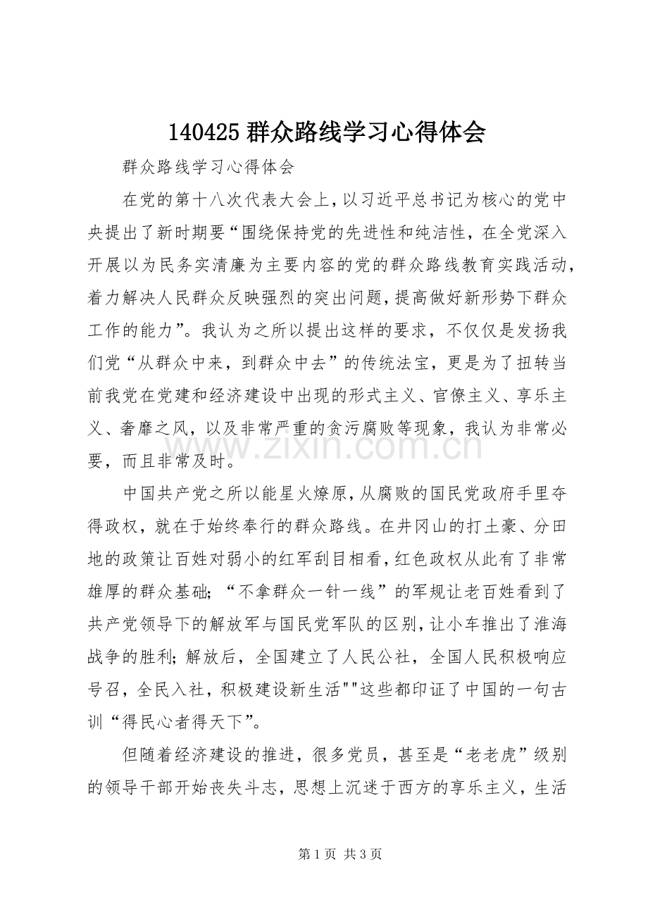 140425群众路线学习心得体会.docx_第1页