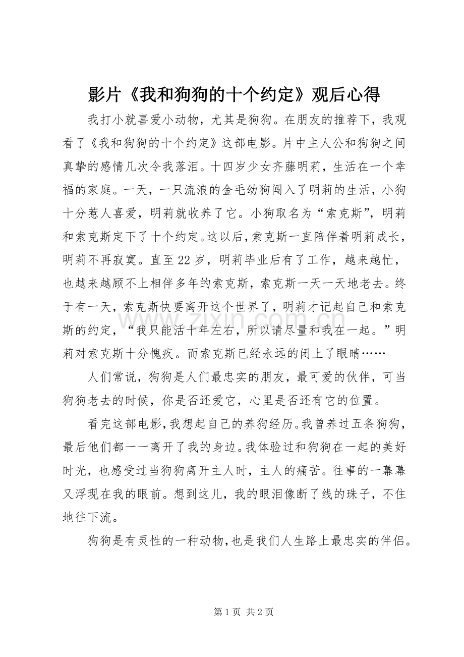 影片《我和狗狗的十个约定》观后心得.docx_第1页